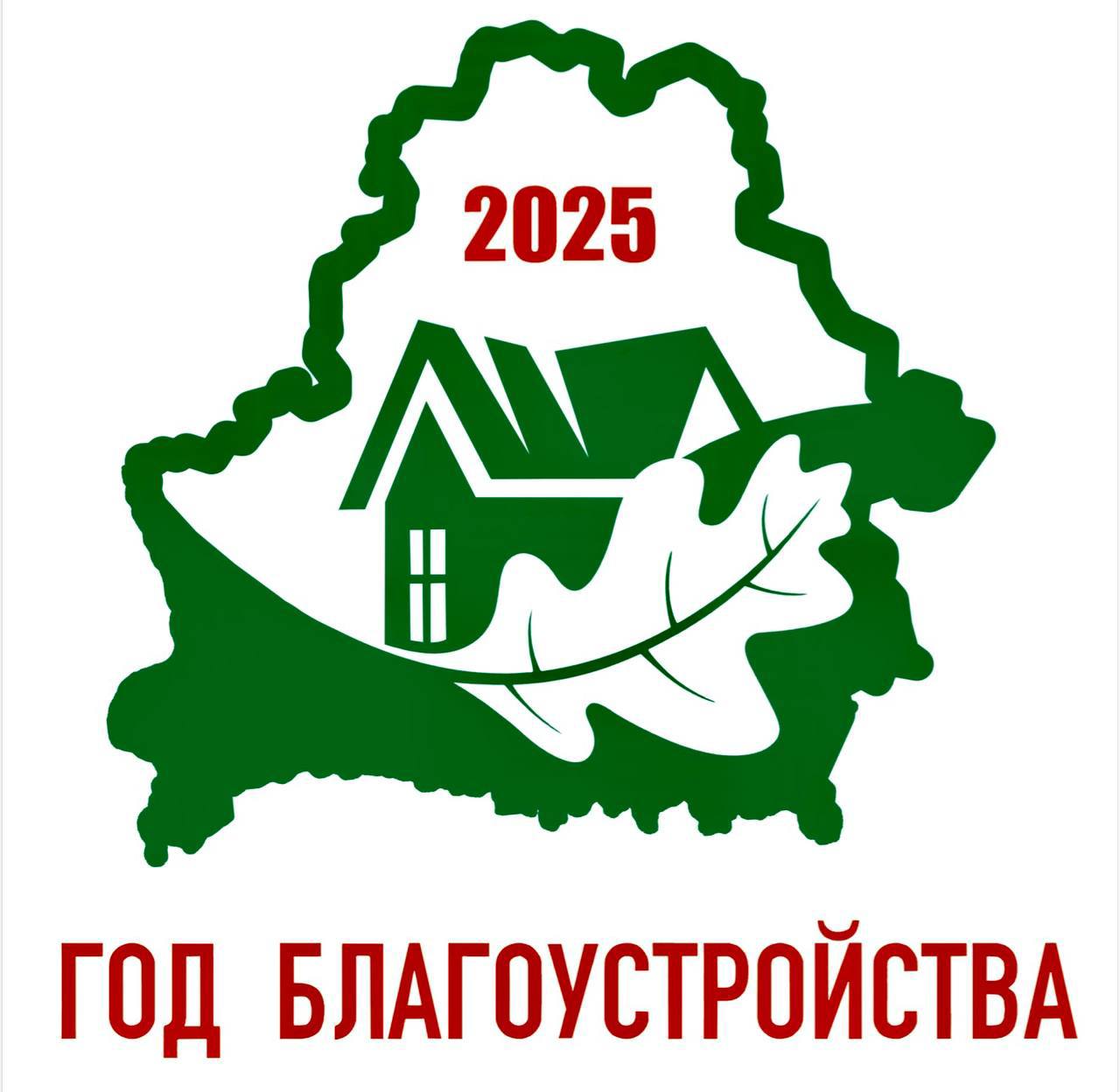 2025 год благоустройства страны 