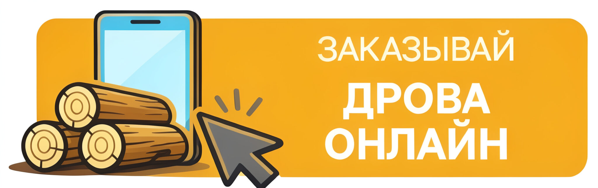 ЗАКАЗ ДРОВ